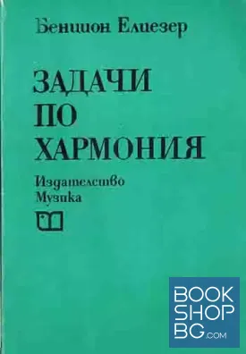 Задачи по хармония