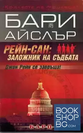 Рейн-сан: Заложник на съдбата