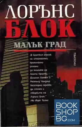 Малък град Малък град
