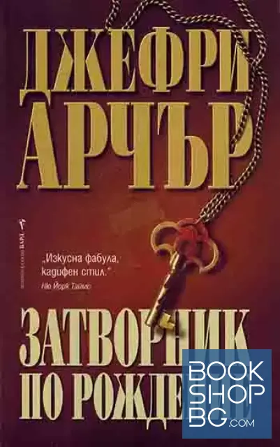 View 1 of Затворник по рождение