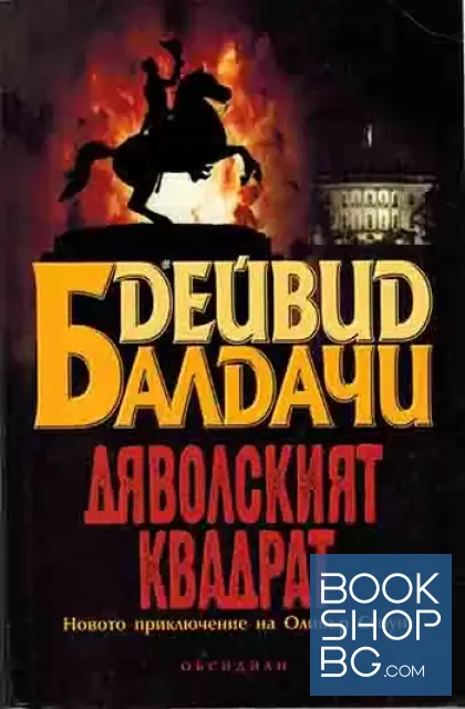 View 1 of Дяволският квадрат