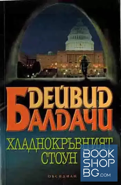 View 1 of Хладнокръвният Стоун