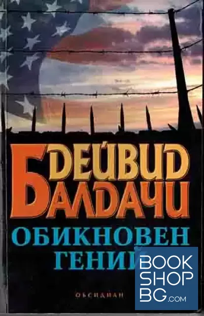 View 1 of Обикновен гений