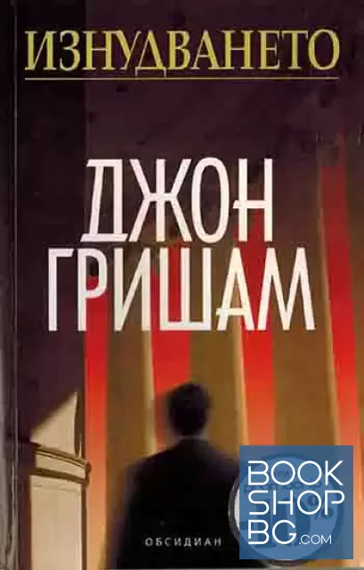 View 1 of Изнудването