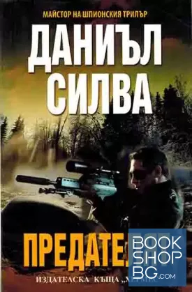 Предателят Предателят