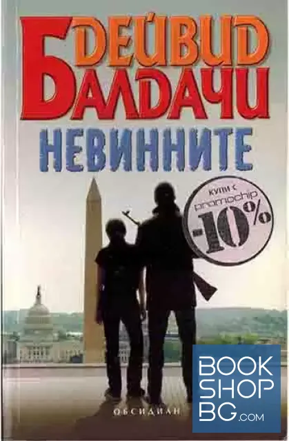 View 1 of Невинните