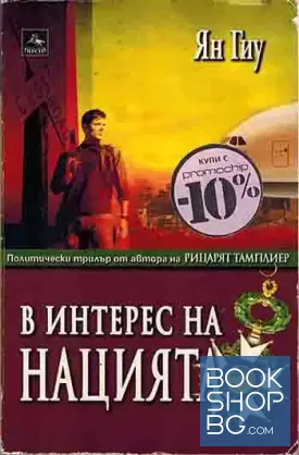 В интерес на нацията