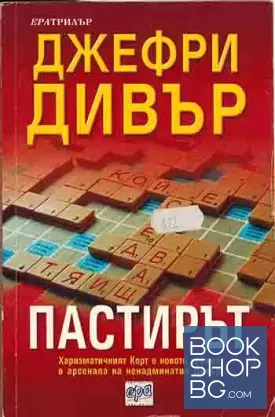 Пастирът