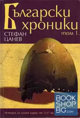 Български хроники. Том 1