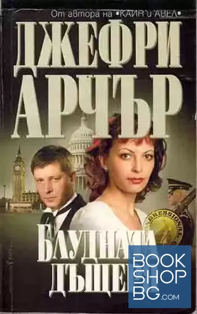 View 1 of Блудната дъщеря