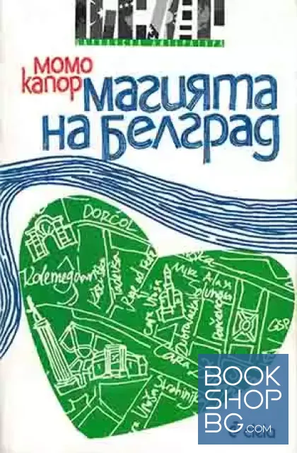 View 1 of Магията на Белград