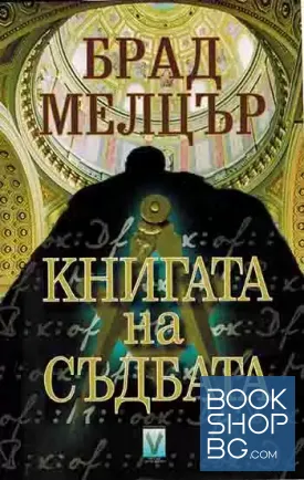 Книгата на съдбата