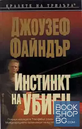 Инстинкт на убиец
