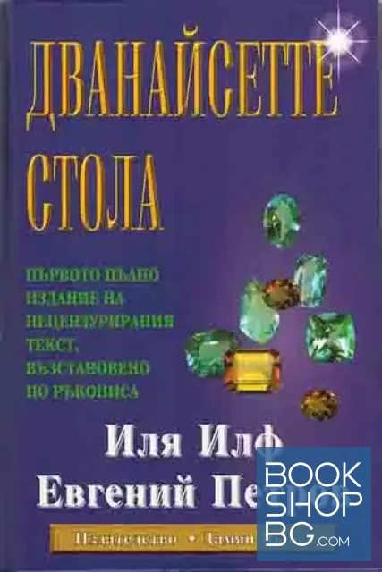 View 1 of Дванайсетте стола