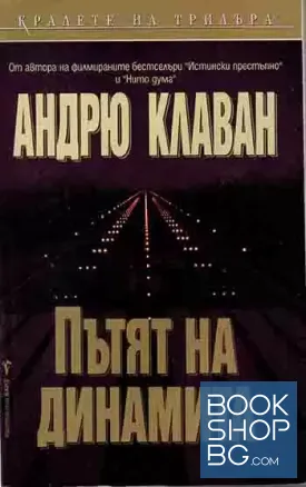 Пътят на динамита