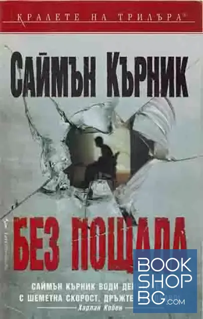 View 1 of Без пощада