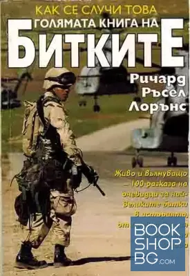 Голямата книга на битките