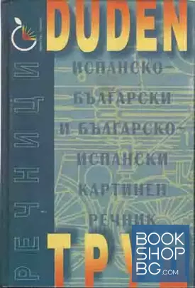 DUDEN: Испанско-български и българско-испански картинен речник