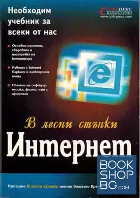 Интернет в лесни стъпки