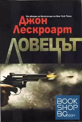 Ловецът Ловецът