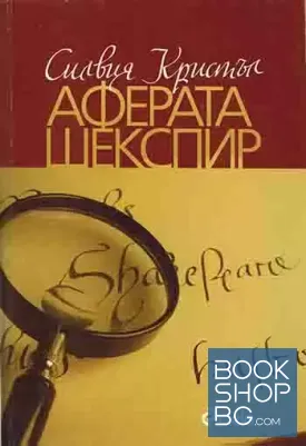 Аферата Шекспир