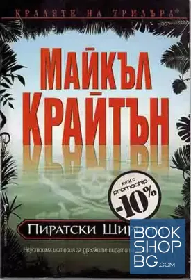 Пиратски ширини