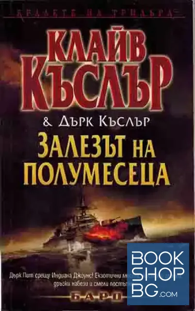 View 1 of Залезът на полумесеца