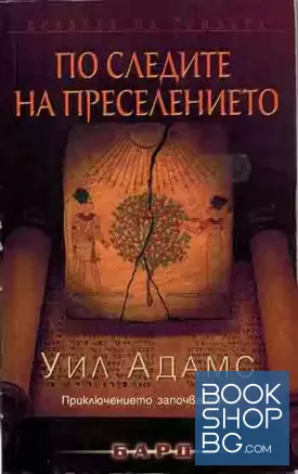 По следите на преселението По следите на преселението
