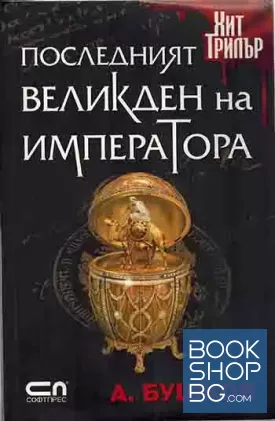 Последният Великден на императора