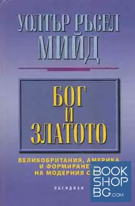 Бог и златото