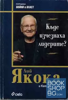 Къде изчезнаха лидерите?