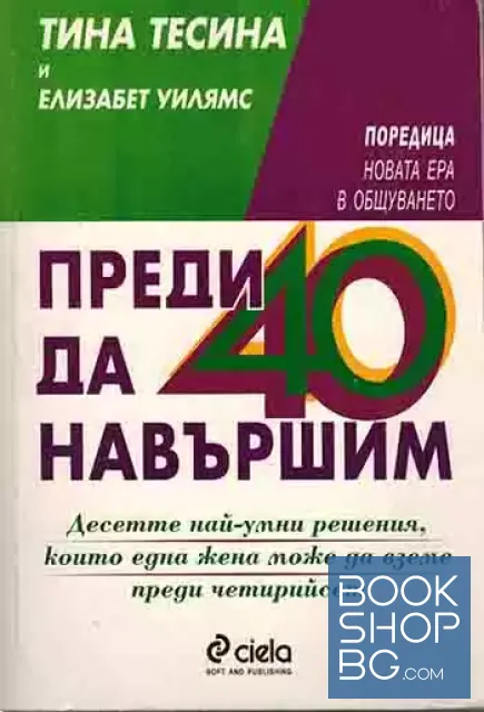 View 1 of Преди да навършим 40
