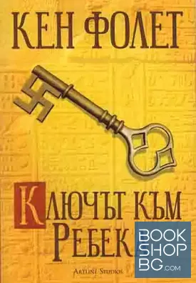 Ключът към Ребека