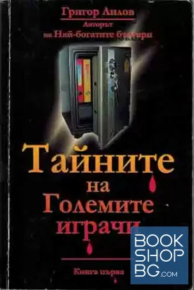 Тайните на големите играчи. Книга 1