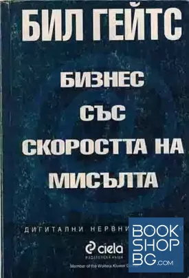 Бизнес със скоростта на мисълта
