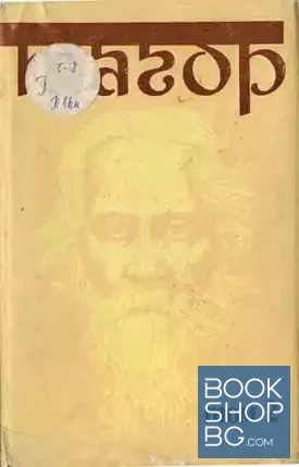 Избрани творби в три тома. Том 2: Дом и свят. Разкази, поеми в проза, легенди, спомени и статии