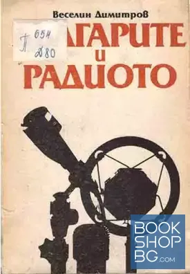 Българите и радиото
