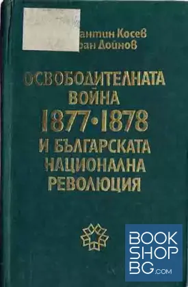 Освободителната война 1877-1878 и българската национална революция
