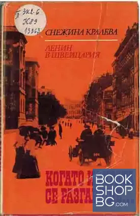 Когато искрата се разгаряше...