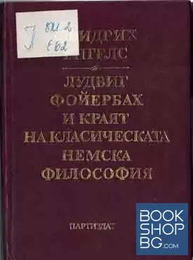 Лудвиг Фойербах и краят на класическата немска философия