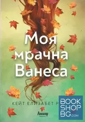 Моя мрачна Ванеса