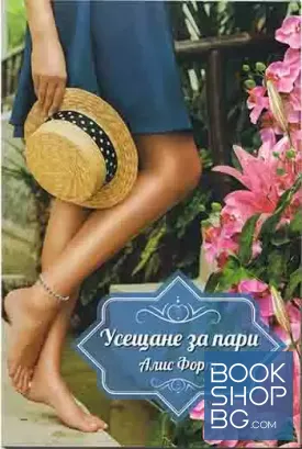 Усещане за пари