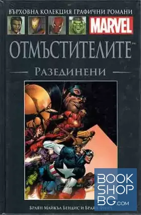 Отмъстителите: Разединени