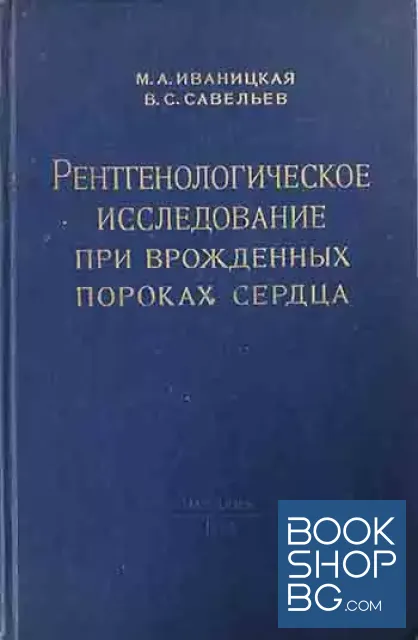 View 1 of Рентгенологическое исследование при врожденных пороках сердца