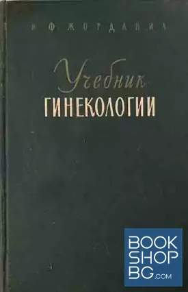 Учебник гинекологии