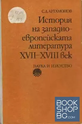 История на западноевропейската литература XVII-XVIII век