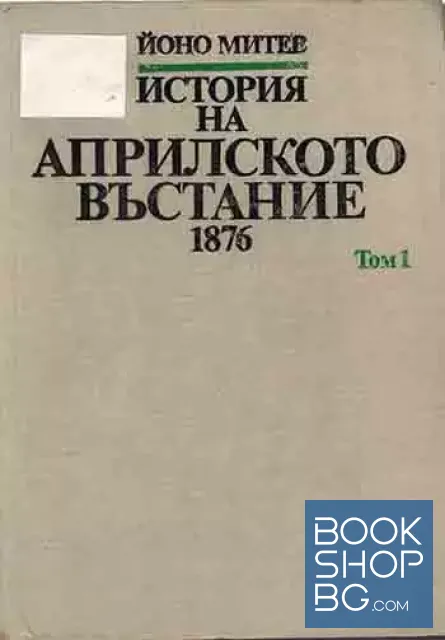 View 1 of История на Априлското въстание 1876. Том 1: Предпоставки и подготовка