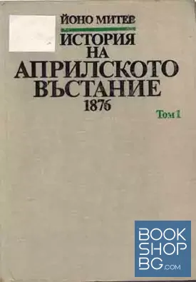 История на Априлското въстание 1876. Том 1: Предпоставки и подготовка История на Априлското въстание 1876. Том 1: Предпоставки и подготовка