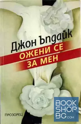 Ожени се за мен