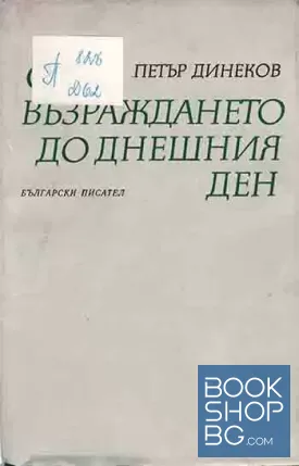 От Възраждането до днешния ден